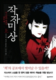 작자미상 (상) 미스터리 작가가 읽는 책